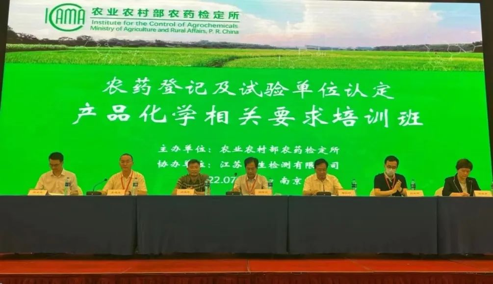 技術(shù)培訓(xùn)丨浙化檢測參加農(nóng)藥登記及試驗單位認定產(chǎn)品化學(xué)相關(guān)要求培訓(xùn)班