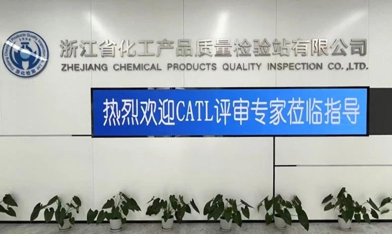 雙項(xiàng)突破，再攀高峰！浙化檢測(cè)順利通過CMA、CATL擴(kuò)項(xiàng)評(píng)審，檢測(cè)能力再升級(jí)